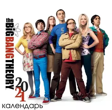 Календарь настенный The Big Bang Theory 2021