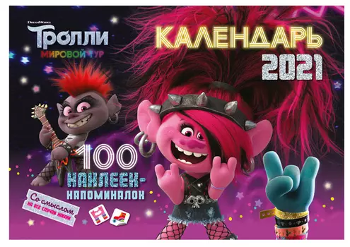 Календарь настенный Тролли 2021