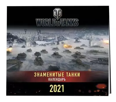Календарь настенный World Of Tanks: Знаменитые танки 2021