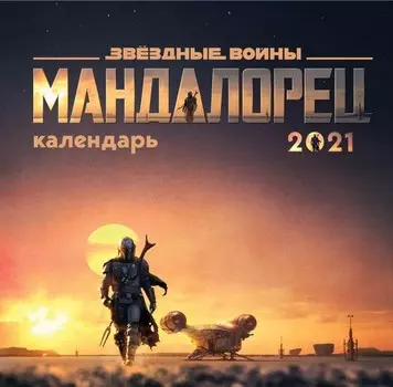 Календарь настенный Звёздные войны: Мандалорец 2021