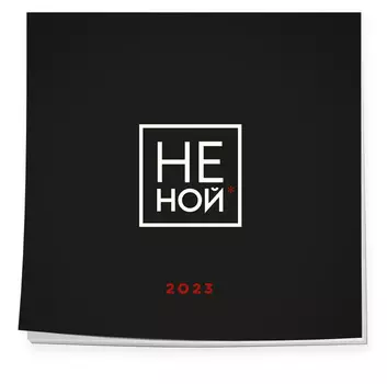 Календарь НЕ НОЙ на 2023 год настенный (300х300)