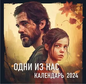 Календарь Одни из нас на 2024 год настенный (300х300 мм)