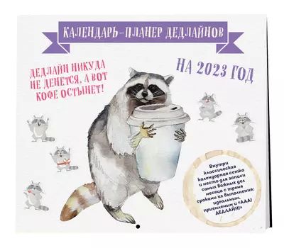 Календарь-планер дедлайнов на 2023 год (245х280 мм)