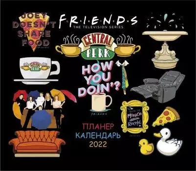 Календарь-планер Friends How You doin`? 2022 (настенный)