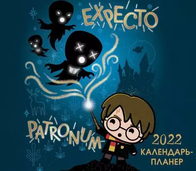 Календарь-планер Гарри Поттер 2022 настенный (245х280 мм)