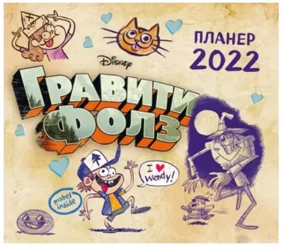 Календарь-планер Гравити Фолз 2022 (настенный)
