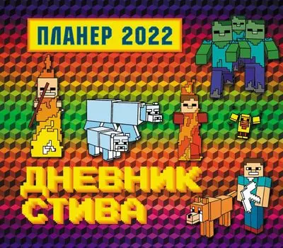 Календарь-планер Стива: Приключения в Майнкрафте 2022 настенный (245х280 мм)