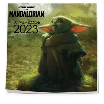 Календарь-планер Звёздные войны: Мандалорец на 2023 год настенный (245х280 мм)