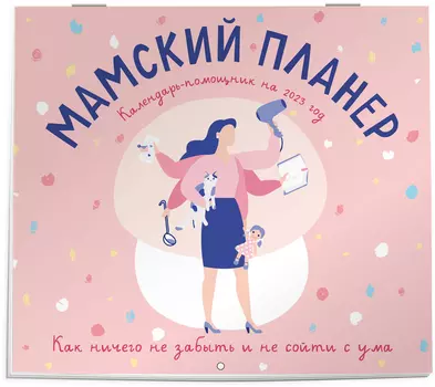 Календарь-помощник Мамский планер на 2023 год настенный (245х280 мм)