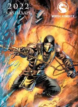 Календарь-постер Mortal Kombat настенный за 2022 год