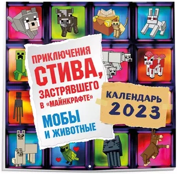 Календарь Приключения Стива на 2023 год (300х300)