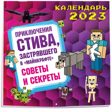 Календарь Приключения Стива на 2023 год (300х300)