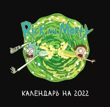 Календарь Рик и Морти 2022 настенный (170х170 мм)