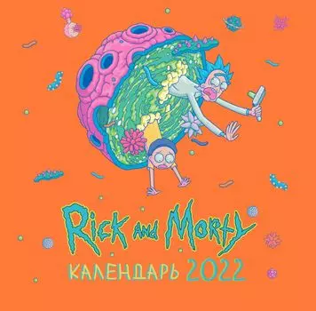 Календарь Рик и Морти 2022 настенный (цветной) (300х300 мм)