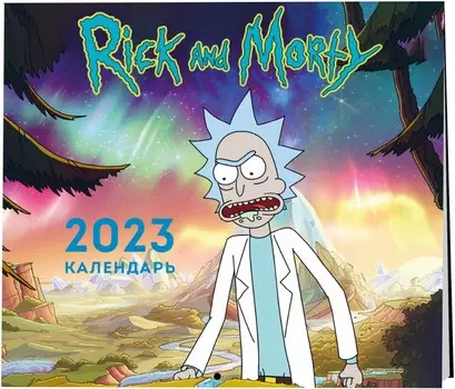 Календарь Рик и Морти настенный на 2023 год (170х170 мм)