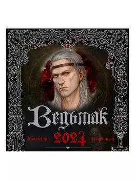 Календарь Ведьмак на 2024 год настенный (300х300 мм)