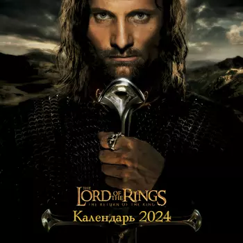 Календарь Властелин колец на 2024 настенный (300х300 мм)