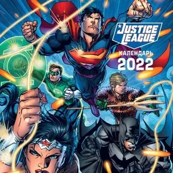 Календарь Вселенная DC Comics настенный за 2022 год