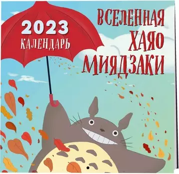 Календарь Вселенная Хаяо Миядзаки настенный на 2023 год (300х300 мм)