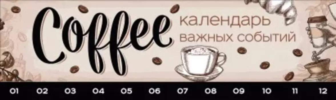Календарь важных событий Coffeemania (на деревянной дощечке)