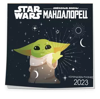 Календарь Звёздные войны: Мандалорец – Малыш Грогуна на 2023 год настенный (300х300)