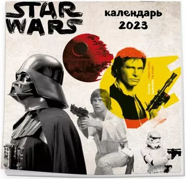 Календарь Звёздные войны настенный на 2023 год (300х300 мм)