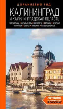 Калининград и Калининградская область: Путеводитель. 2-е издание исправленное и дополненное