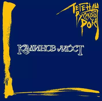 Калинов мост: Легенды русского рока (CD)