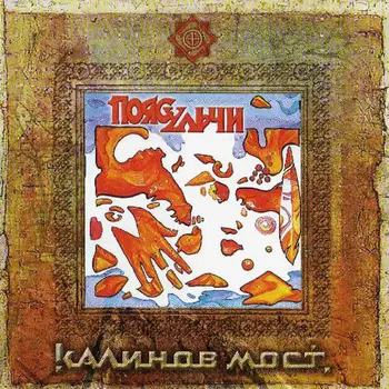 Калинов Мост – Пояс Ульчи (CD)