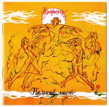 Калинов Мост – Узарень (CD)