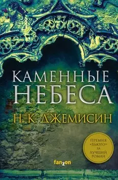 Каменные небеса. Джемисин Н.К.