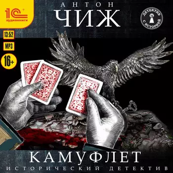 Камуфлет (цифровая версия) (Цифровая версия)