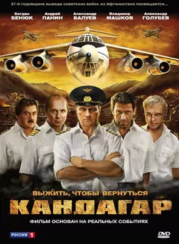 Кандагар (региональное издание)