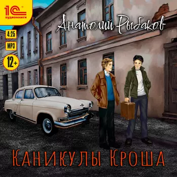 Каникулы Кроша (цифровая версия) (Цифровая версия)