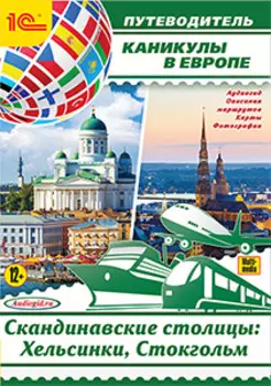 Каникулы в Европе. Скандинавские столицы: Хельсинки, Стокгольм