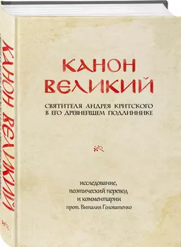 Канон Великий святого Андрея Критского