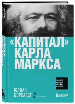 Капитал Карла Маркса