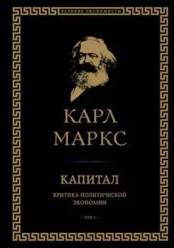 Капитал Критика политической экономии. Том I