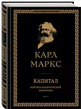 Капитал: критика политической экономии. Том II