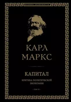 Капитал: Критика политической экономии. Том III