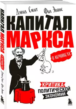 «Капитал» Маркса в комиксах (новое оформление)
