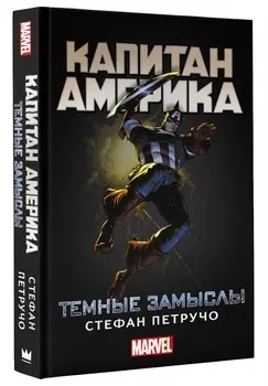 Капитан Америка: Темные замыслы