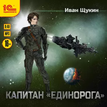 Капитан Единорога (цифровая версия) (Цифровая версия)