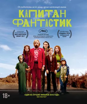 Капитан Фантастик (DVD)
