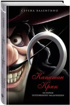 Капитан Крюк: История потерянного мальчишки