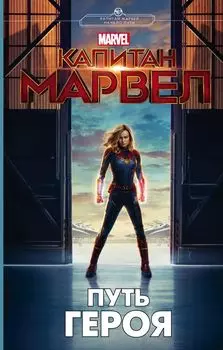 Капитан Марвел: Путь героя