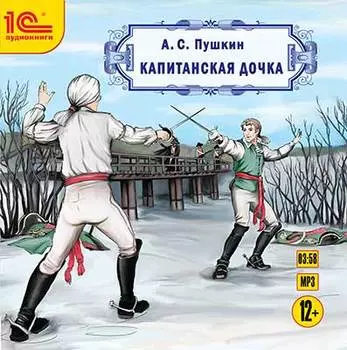 Капитанская дочка (цифровая версия) (Цифровая версия)