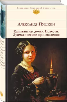 Капитанская дочка / Повести / Драматические произведения