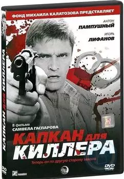 Капкан для киллера (подарочное издание) (DVD)