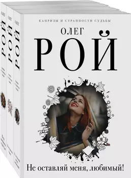Капризы и странности судьбы (комплект из 3-х книг: Не оставляй меня, любимый! / Повторный брак / Код личного счастья)
